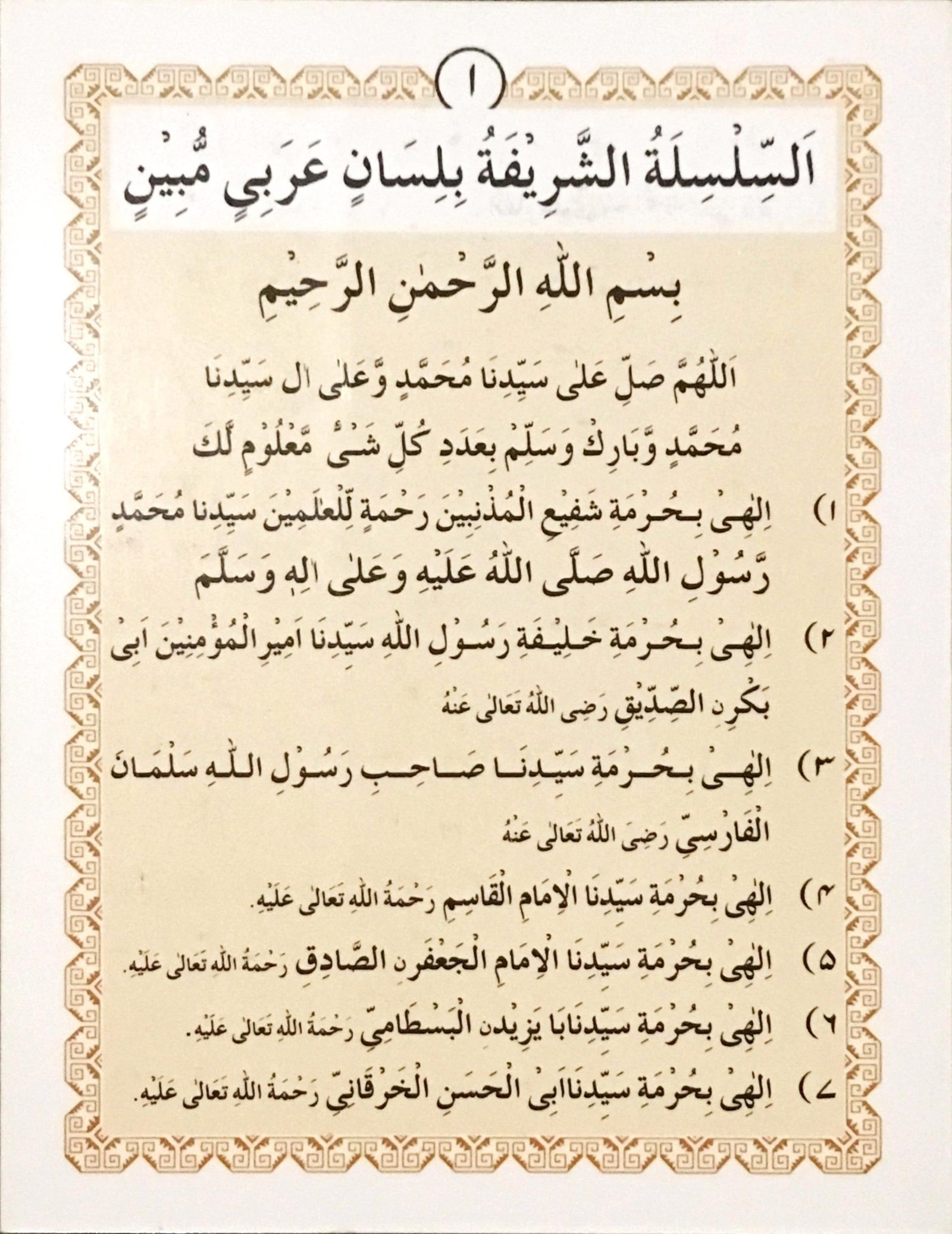 شجرہ شریف، صفحہ ۱